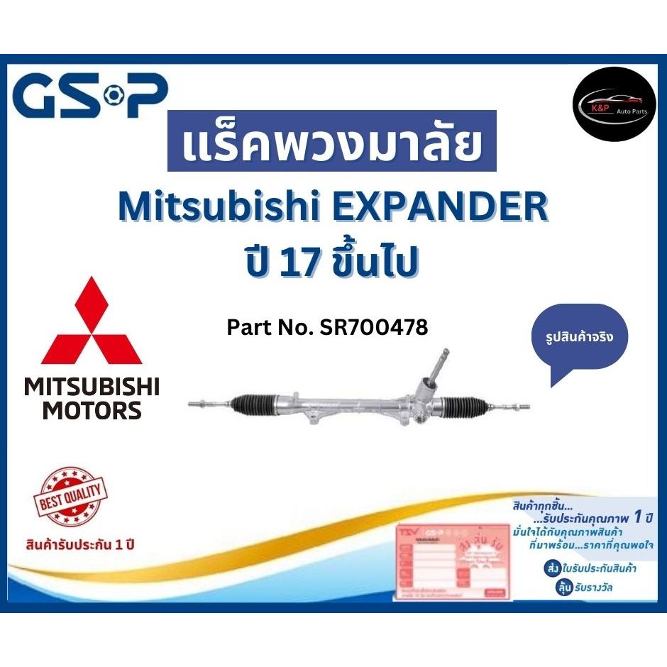 GSP แร็คพวงมาลัย รถ Mitsubishi EXPANDER ปี 17 ขึ้นไป Part No. SR700478 ...