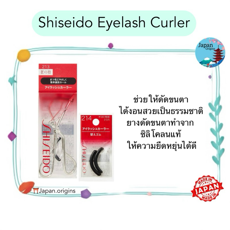 🇯🇵⛩️ Shiseido Eyelash Curler ที่ดัดขนตารุ่น 213 และยางรองรุ่น 214 ออกแบบเป็นพิเศษ เพื่อดวงตาของ 8152