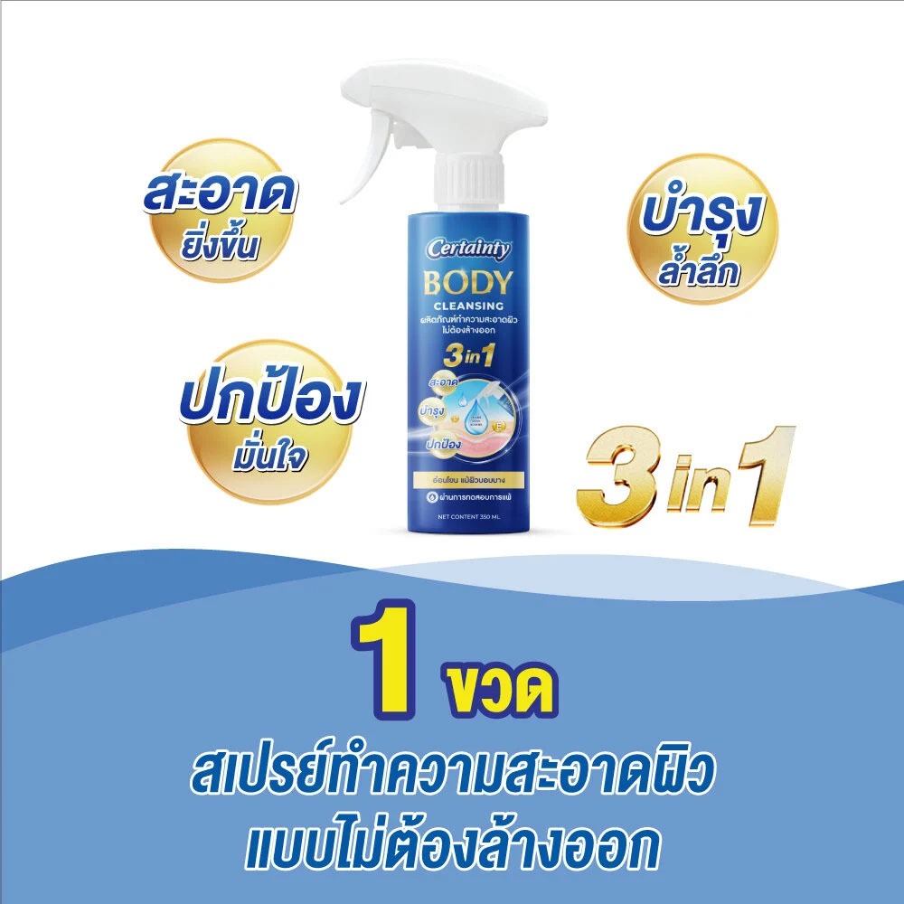Certainty Body Cleansing เซอร์เทนตี้ บอดี้ คลีนซิ่ง 350 ml. สเปรย์ทำ ...