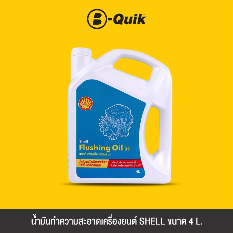 [E-Voucher] SHELL น้ำมันทำความสะอาดเครื่องยนต์ FLUSHING OIL ขนาด 4 ลิตร ...
