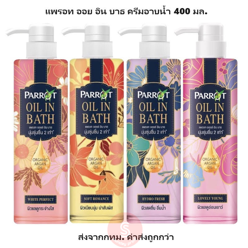 แพรอท ครีมอาบน้ำ ออยล์ อิน บาธ 400มล. Parrot Oil in Bath นกแก้ว