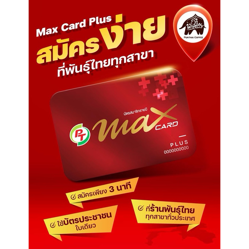 บัตร PT Max Card Plus | Shopee Thailand