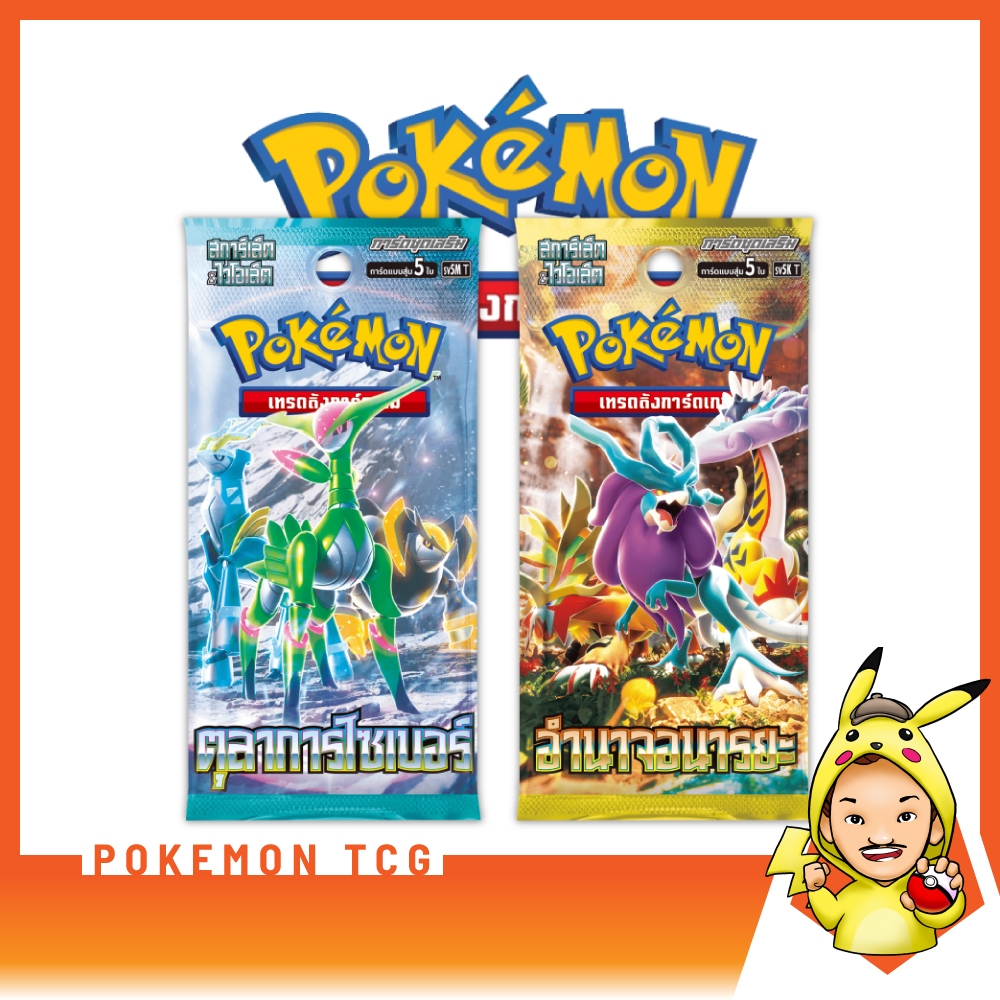 [FIZZY] Pokemon TCG: Booster Pack - ตุลาการไซเบอร์ & อำนาจอนารยะ [โปเก ...