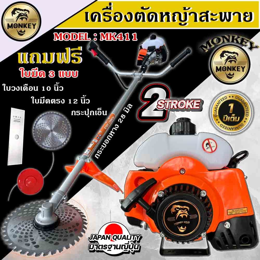 เครื่องตัดหญ้า สะพายบ่า MONKEY GOLD Model : MK411อุปกรณ์ครบชุด (เครื่อง ...