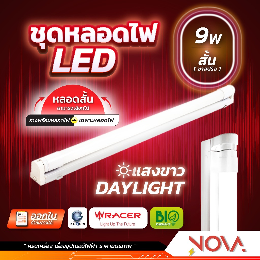 ชุดรางพร้อมหลอดไฟ T8 LED 9W มาตรฐาน มอก. 6500K รับประกัน 30,000 ชม ...