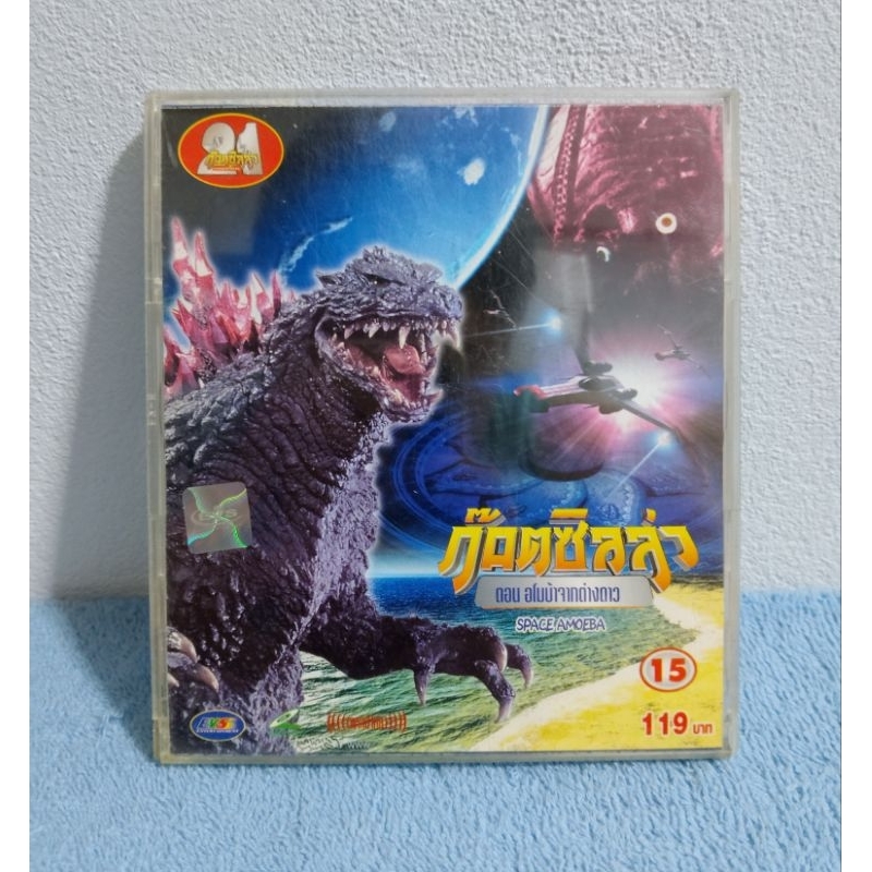 GODZILLA : SPACE AMOEBA (1970) / ก็อตซิลล่า : อมีบ้าจากต่างดาว (VCD ...