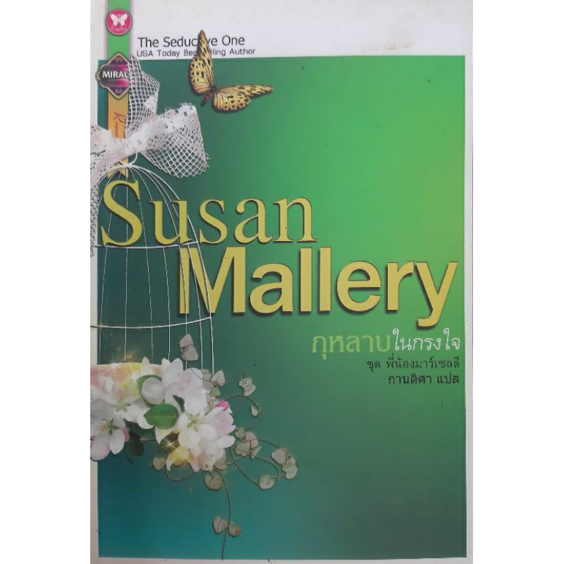 กุหลาบในกรงใจ (The Seductive One) Susan Mallery นิยายโรมานซ์แปล ...