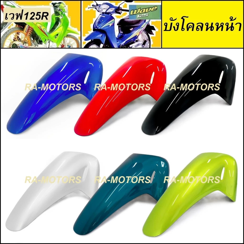 บังโคลนหน้าเวฟ125 สีดำแดง