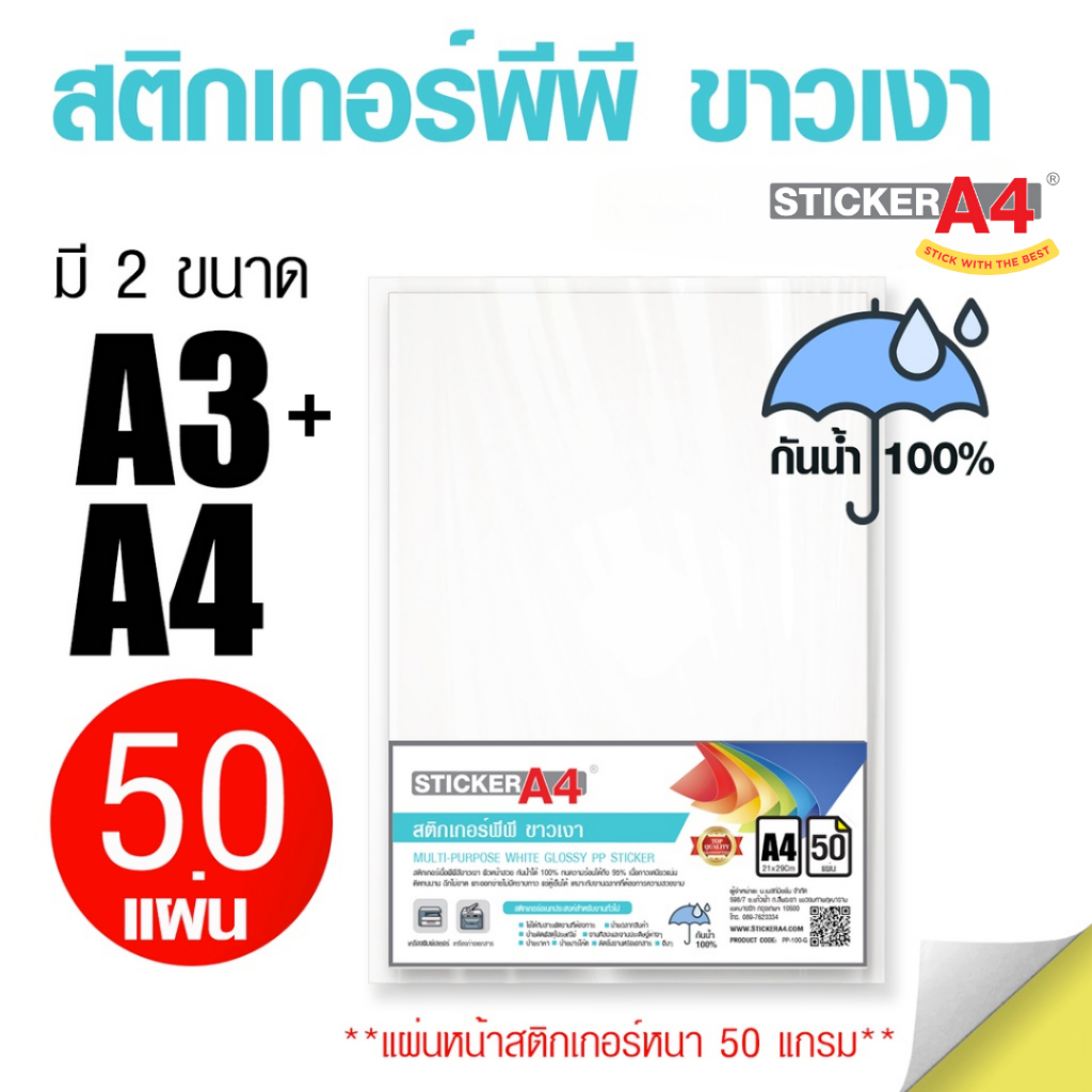 สติกเกอร์พีพี (Sticker PP) กันน้ำ 100% ขาวเงา A3 และ A4 แพ็ค 50 แผ่น ...