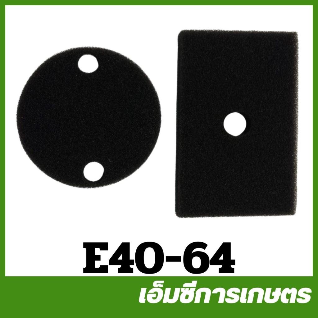 E40-64 อะไหล่ ผ้ากรองอากาศ 411 เฉพาะผ้ากรอง เครื่องพ่นยา เครื่องตัดหญ้า ...
