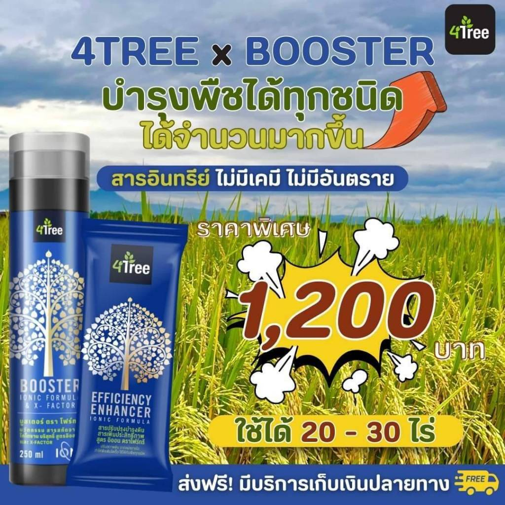 ชุดคู่หูดูโอ้ 4Tree+บู๊ทเตอร์ ครบจบในชุดเดียว ใช้ได้กับพืชทุกชนิด ผล ...