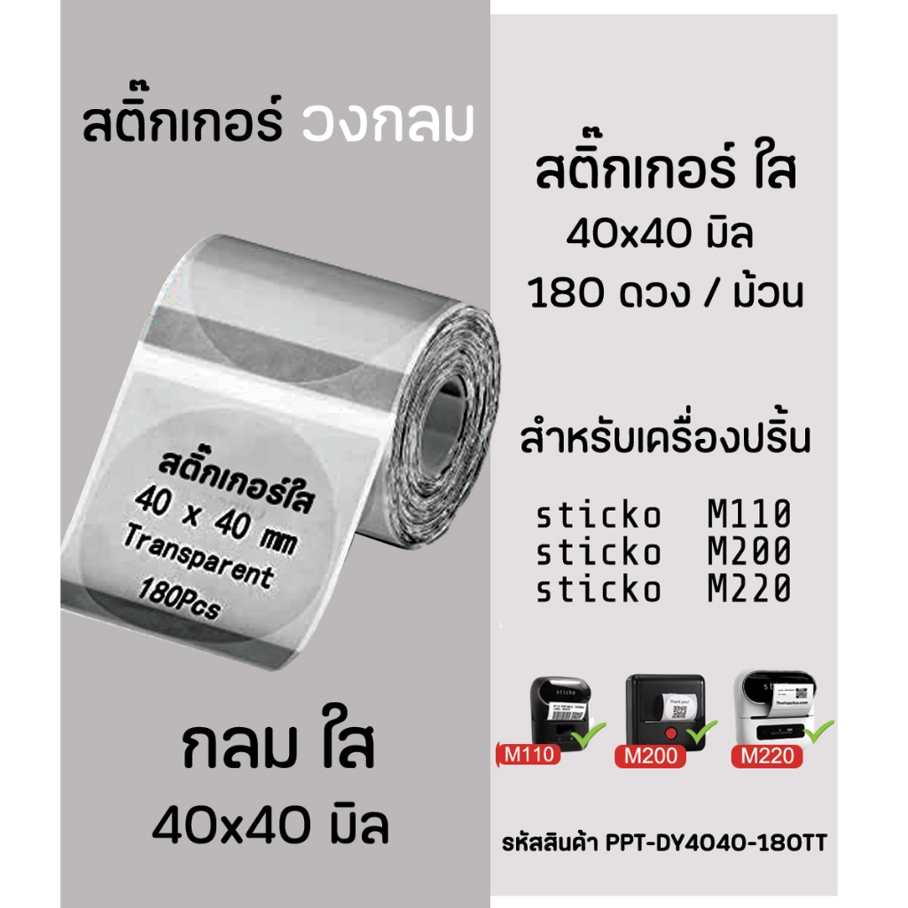 สติ๊กเกอร์กลม พื้นใส 40x40มิล Thermal Label Sticker สติ๊กเกอร์ไดคัท ...