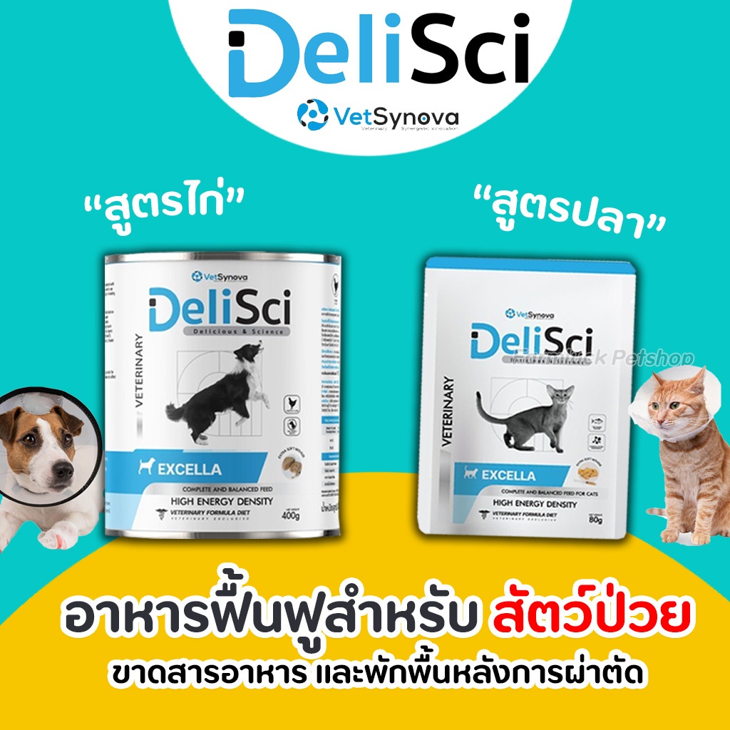 DeliSci Excella for Dogs อาหารสำหรับแมว-สุนัขป่วย หลังผ่าตัดหรือกำลัง ...