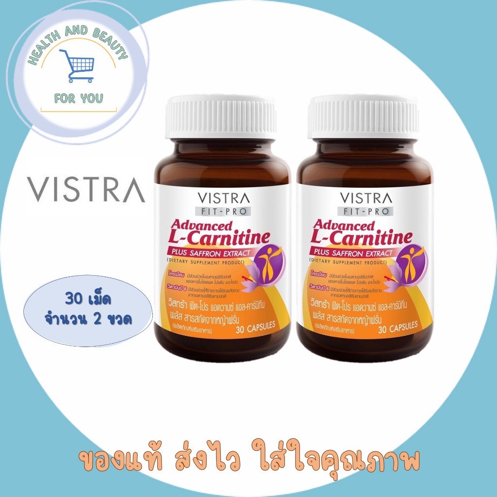 VISTRA L Carnitine 500mg plus 3L & VISTRA FIT-PRO ADVANCED L-CARNITINE PLUS SAFFRON EXTRACT 30เม็ด