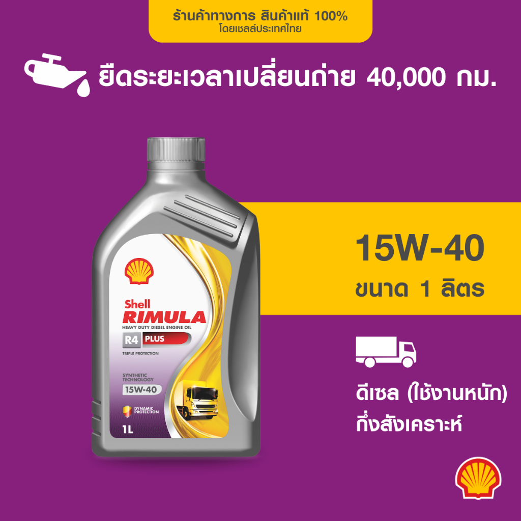 SHELL น้ำมันเครื่องดีเซล กึ่งสังเคราะห์ ใช้งานหนัก RIMULA R4 PLUS 15W ...