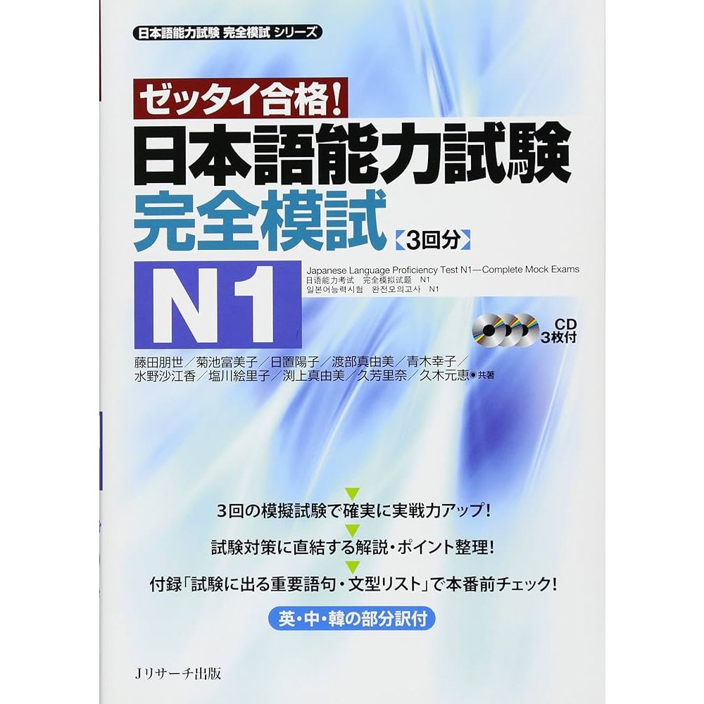 หนังสือเตรียมสอบ JLPT สอบวัดระดับภาษาญี่ปุ่น JLPT 日本語能力試験完全模試－ゼッタイ合格！N1