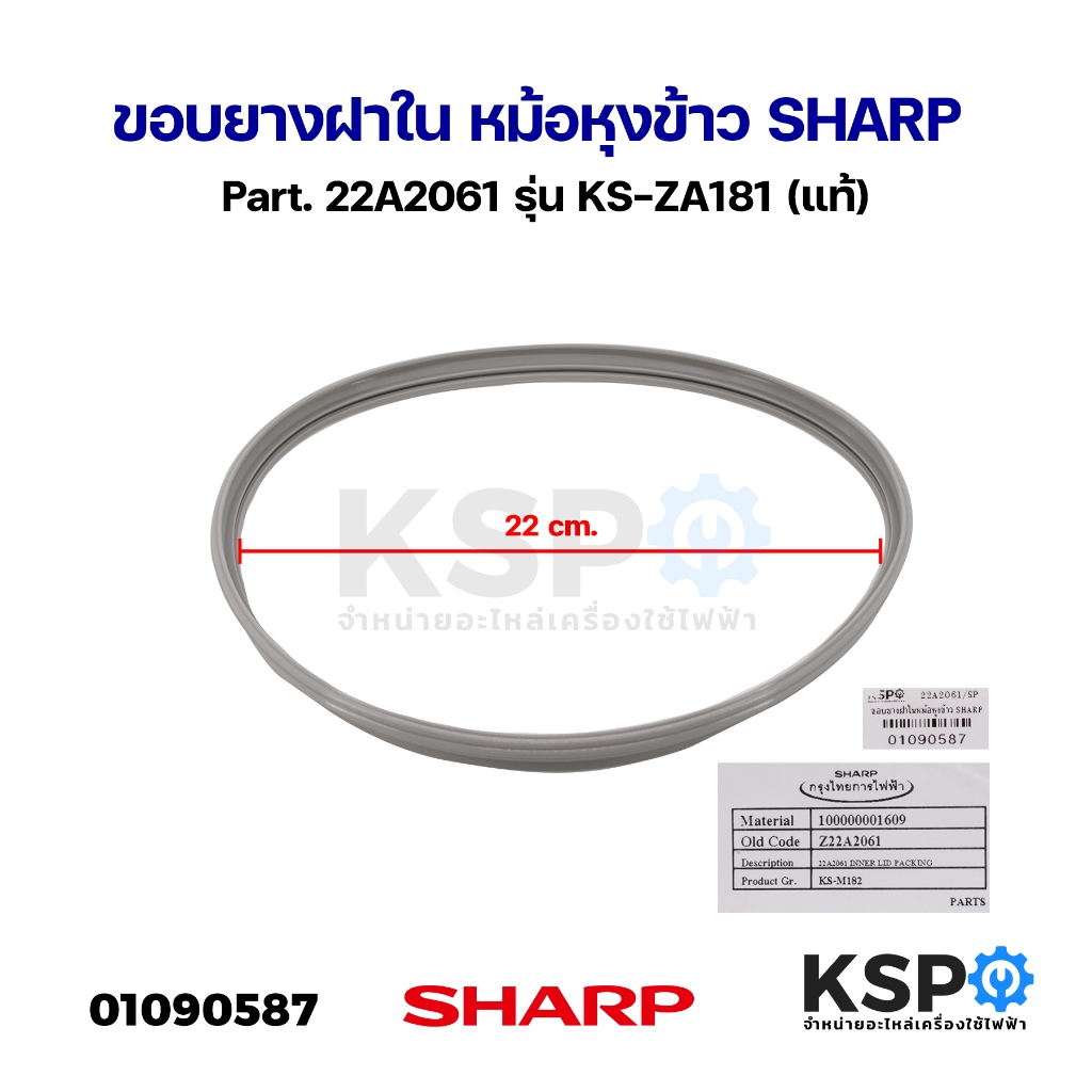 ขอบยางฝาใน หม้อหุงข้าว SHARP ชาร์ป Part. 22A2061 รุ่น KS-ZA181 (แท้ ...