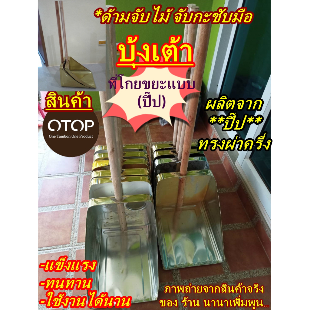 ที่ตักขยะ#(รุ่นปีบ)#ใช้ตักขยะทั่วไป#ด้ามไม้หนามีความแข็งแรงทนทาน#จับ