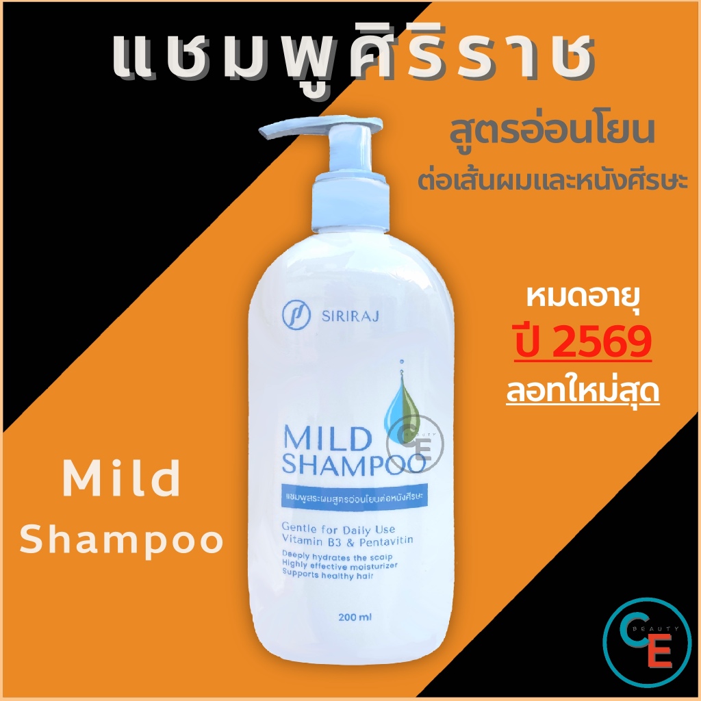 (ของแท้) ศิริราช มายแชมพู แชมพูศิริราช สูตรอ่อนโยน siriraj mild shampoo ...