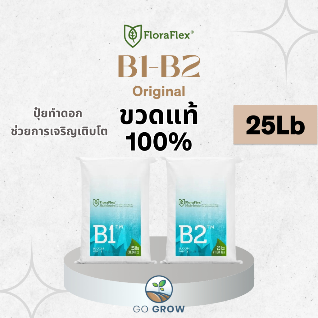 [ขวดแท้] Floraflex B1-B2 25Lb Bloom Stage ปุ๋ยทำดอก ปุ๋ยเสริม ปุ๋ยหลัก ...