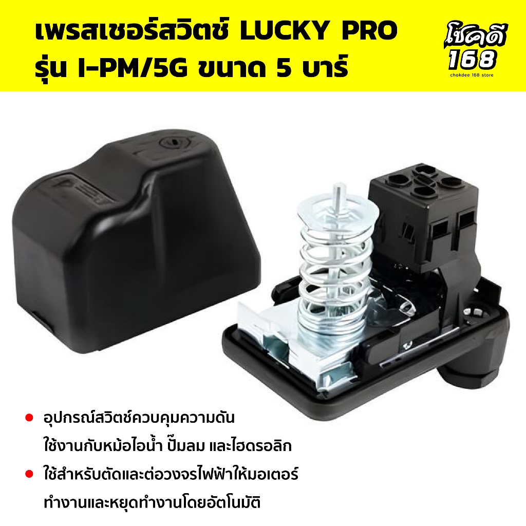 เพรสเชอร์สวิตช์ LUCKY PRO Pressure Switch สวิตช์ควบคุมความดัน หม้อไอน้ำ