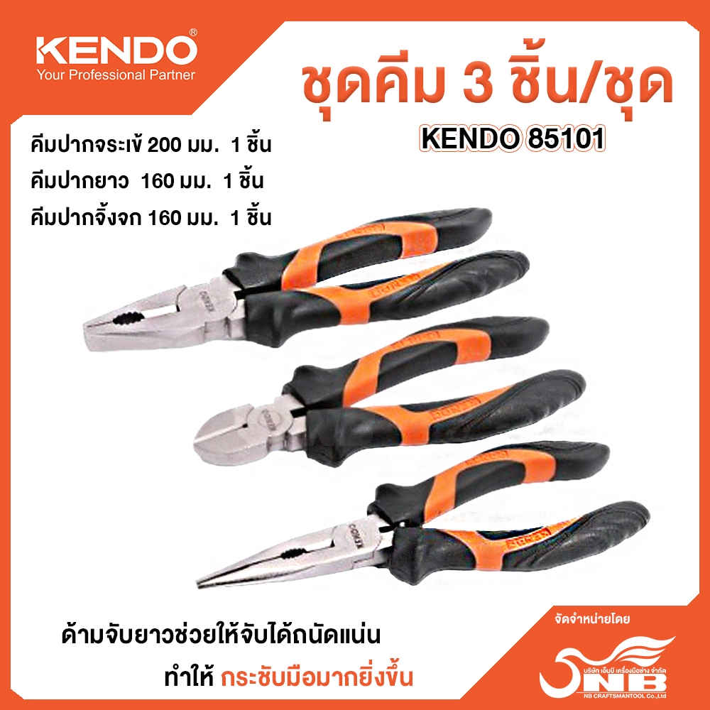KENDO 85101 ชุดคีม 3 ชิ้น/ชุด (160mm,200mm) | Shopee Thailand