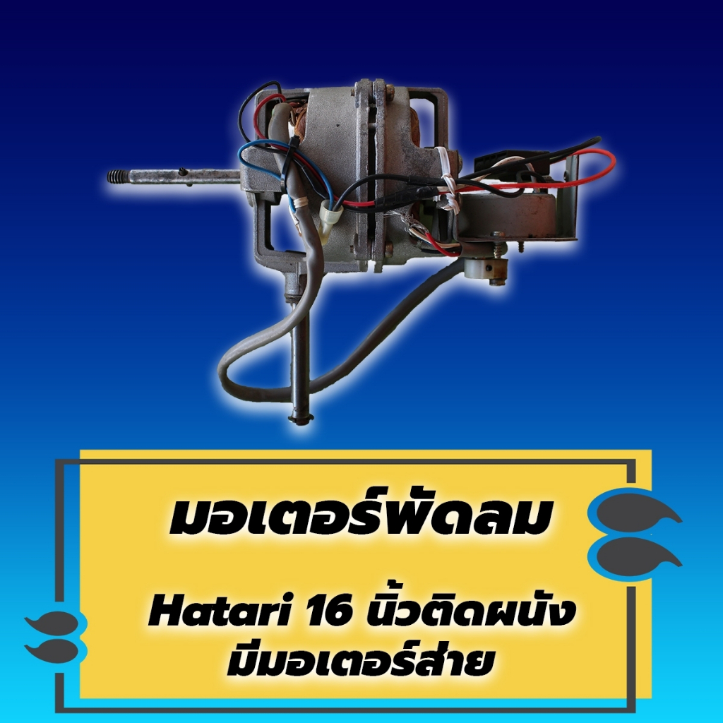 มอเตอร์พัดลม hatari 16 นิ้ว ติดผนัง (มือ2) สภาพ 90% พร้อมต่อสาย มี ...