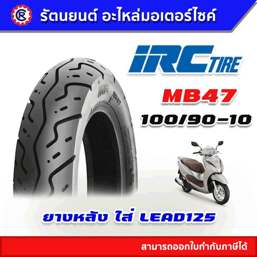 ยางนอก IRC LEAD125 MB82 90/90-12 , MB47 100/90-10 | Shopee Thailand