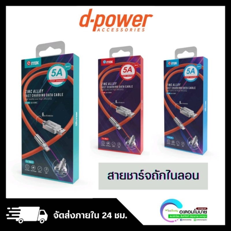 d-power USB Model QU-C09P 5A สายชาร์จเร็ว (สายชาร์จไนล่อนถัก รองรับ ...