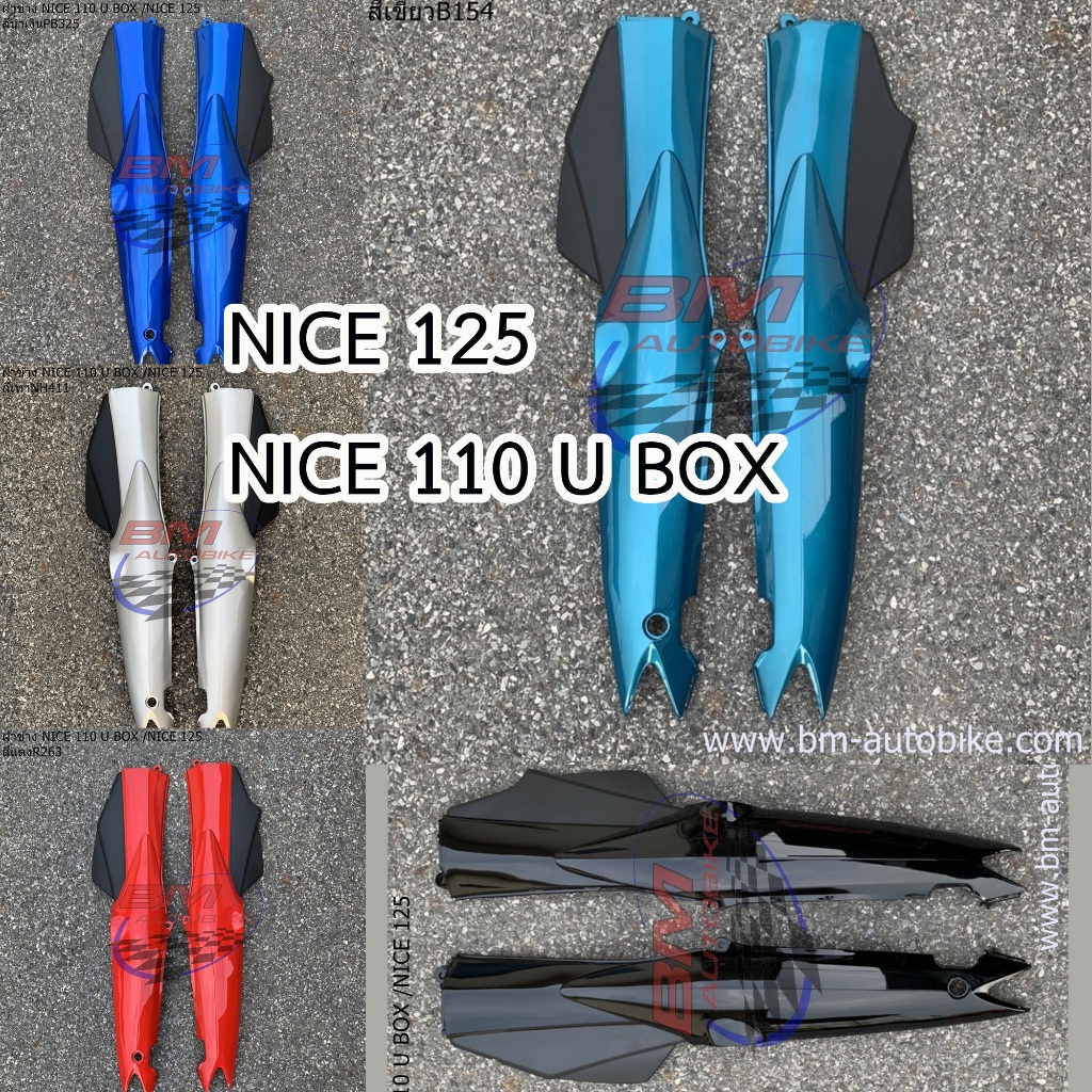 ฝาข้าง NICE 125 / NICE 110 U BOX ฝาท้าย ไนท์ 125 | Shopee Thailand