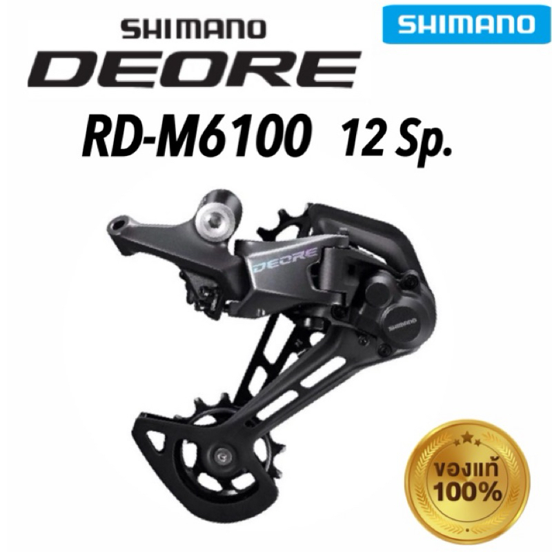 ตีนผี Shimano DEORE RD-M6100 12 สปีด ของแท้ จัดส่งไว | Shopee Thailand