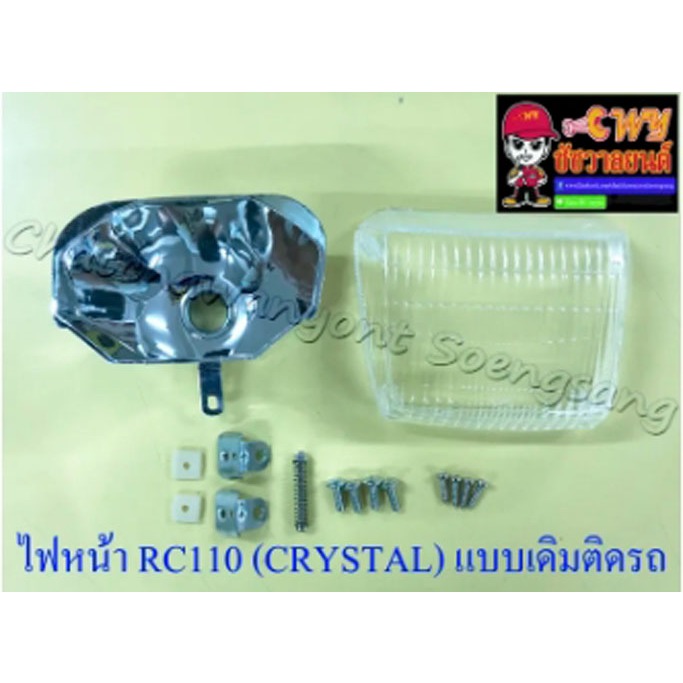 ไฟหน้า RC110 (CRYSTAL) (เฉพาะโคมไฟ) แบบเดิมติดรถ พร้อมอุปกรณ์ (6391 ...