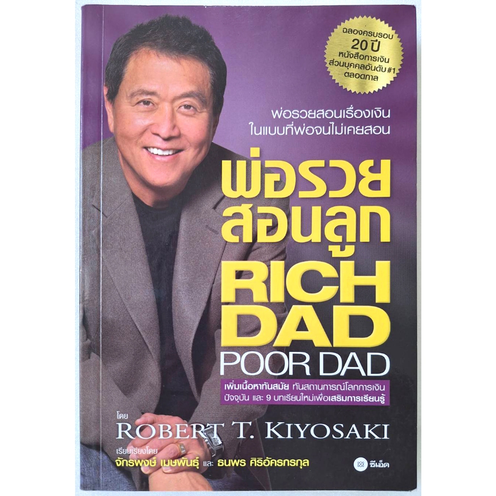 พ่อรวยสอนลูก Rich Dad Poor Dad Robert T Kiyosaki ผู้แปล จักรพงษ์ เมษ