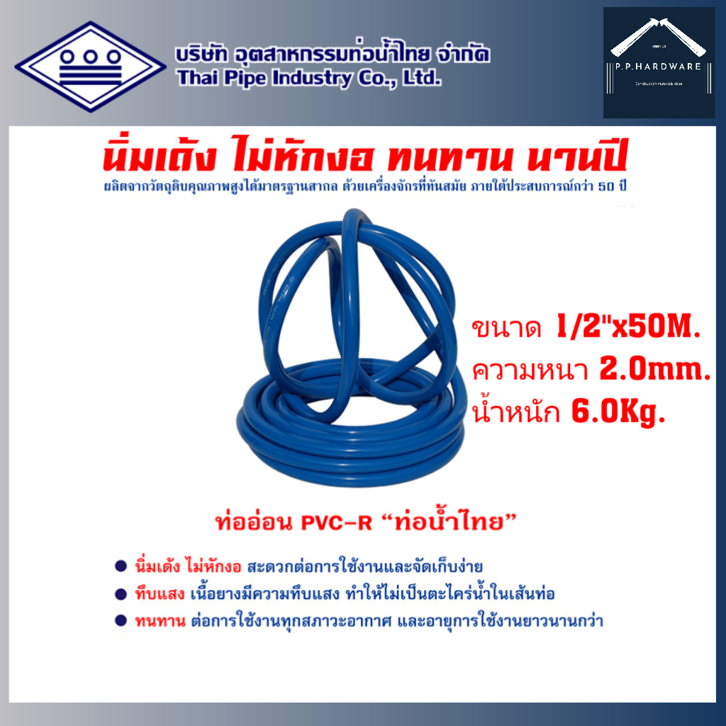 ท่อน้ำไทย สายยางPVC-R สายยางรดน้ำขนาด1/2นิ้ว (4หุน) ยาว50เมตร สีน้ำเงิน ...