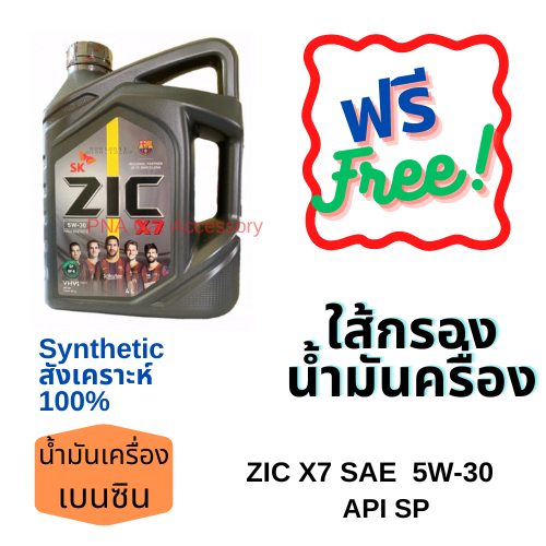 ZIC X7 เบนซิน 5W-30 น้ำมันเครื่องสังเคราะห์แท้Fully Synthetic API SP ...