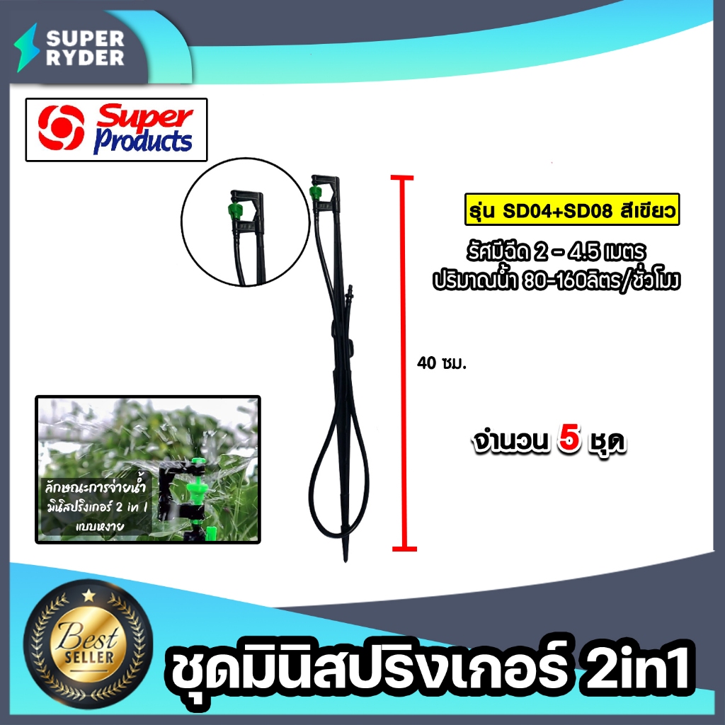 Super Products ชุดมินิสปริงเกอร์ 2in1+เสา+สาย+SD04+SD08 สีเขียว จำนวน 5 ...