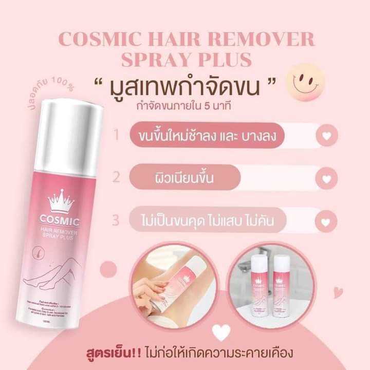 COSMIC Hair Removal Spray 100mlมูสโฟมกำจัดขนเนื้อนุ่ม สูตรอ่อนโยน มี ...