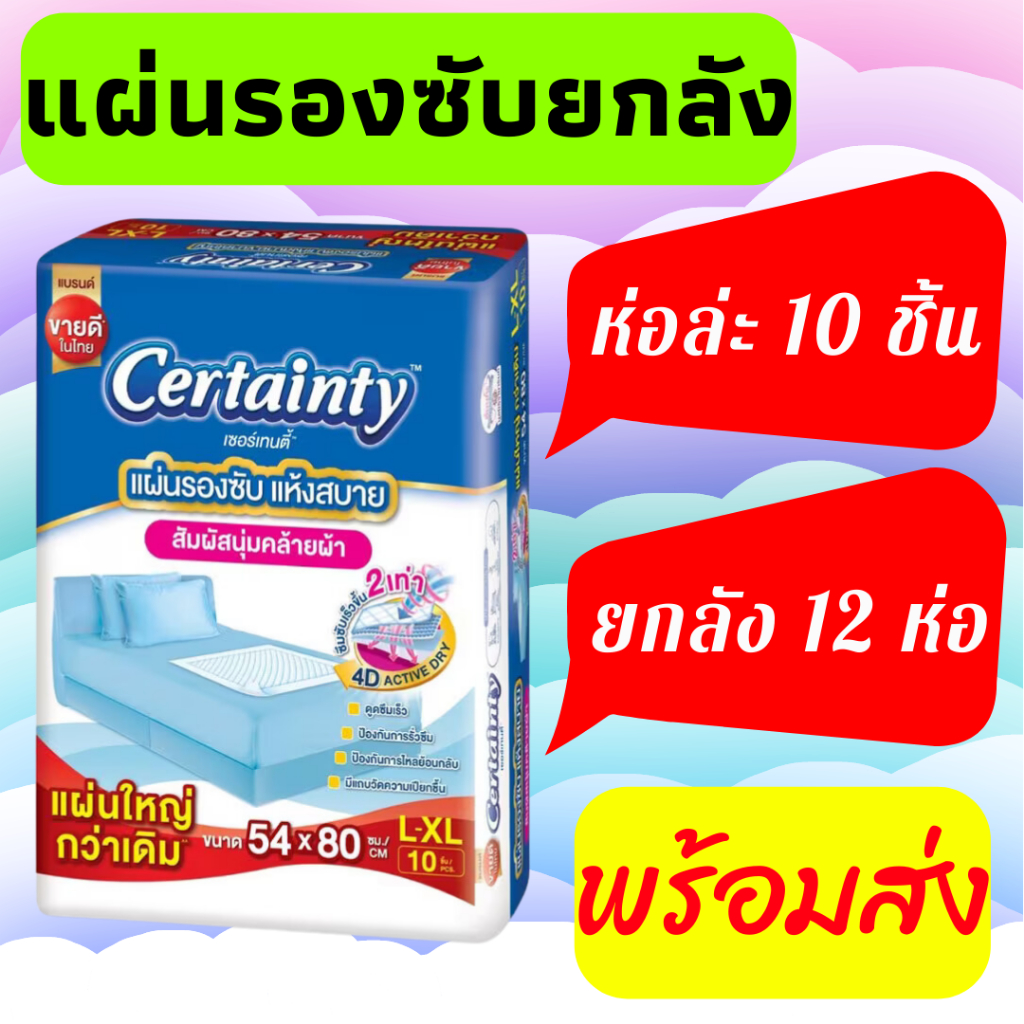 Certainty เซอร์เทนตี้ แผ่นรองซับ สำหรับผู้ใหญ่ ขนาด L-XL ขายยกลัง 12 ...