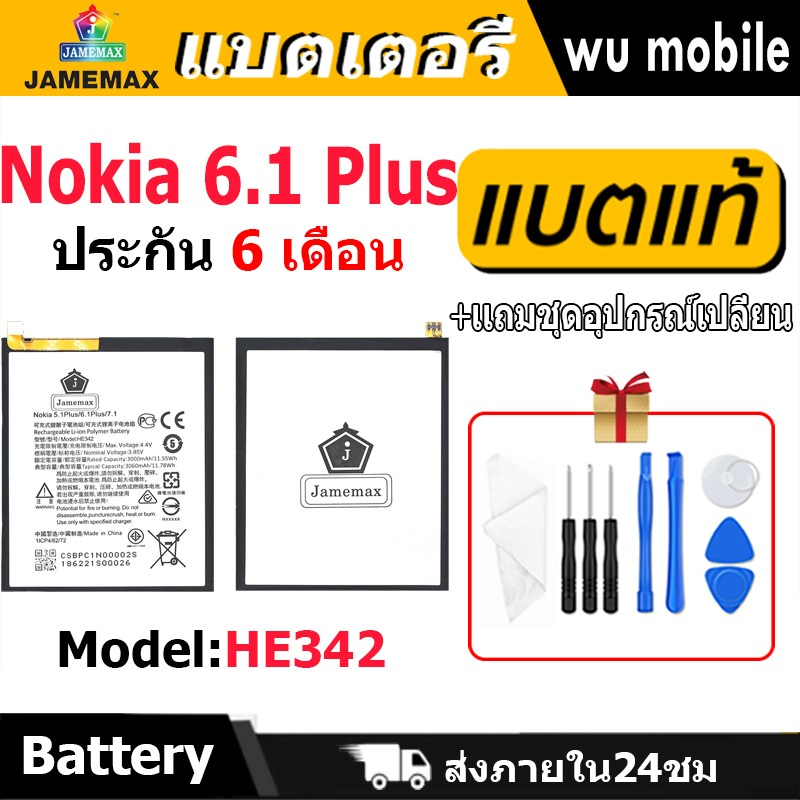 แบตเตอรี่ JAMEMAX รุ่น Nokia 6.1 Plus (HE342) มี มอก. รับประกัน 6 เดือน ...