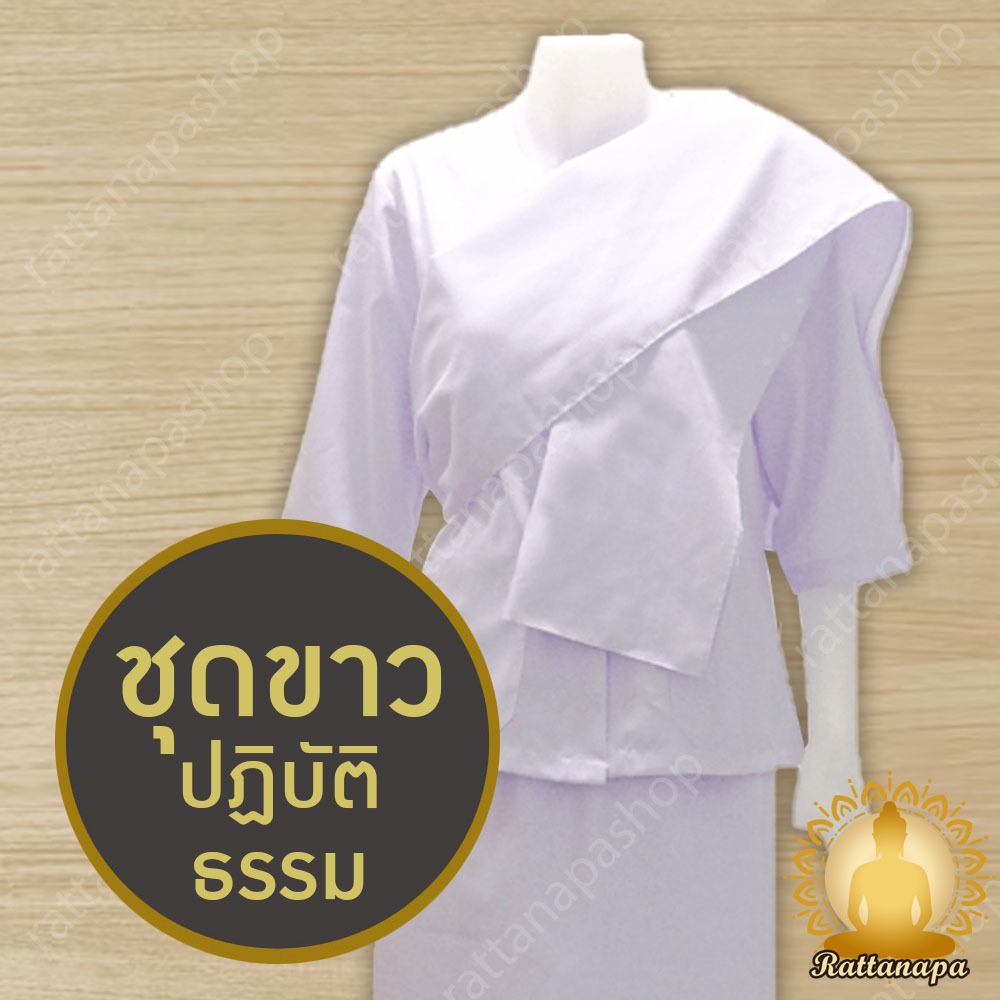 ชุดขาวปฏิบัติธรรมหญิงแท้ รัตนาภรณ์ มีสไบ ถูกสุด 100% ตรงปก ส่งไว