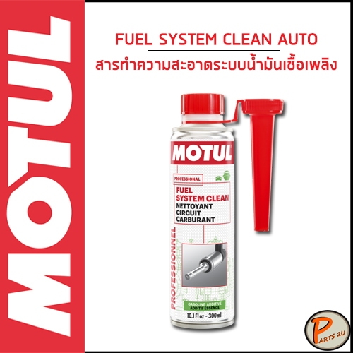 MOTUL / FUEL SYSTEM CLEAN AUTO / สารทำความสะอาดระบบน้ำมันเชื้อเพลิง ...