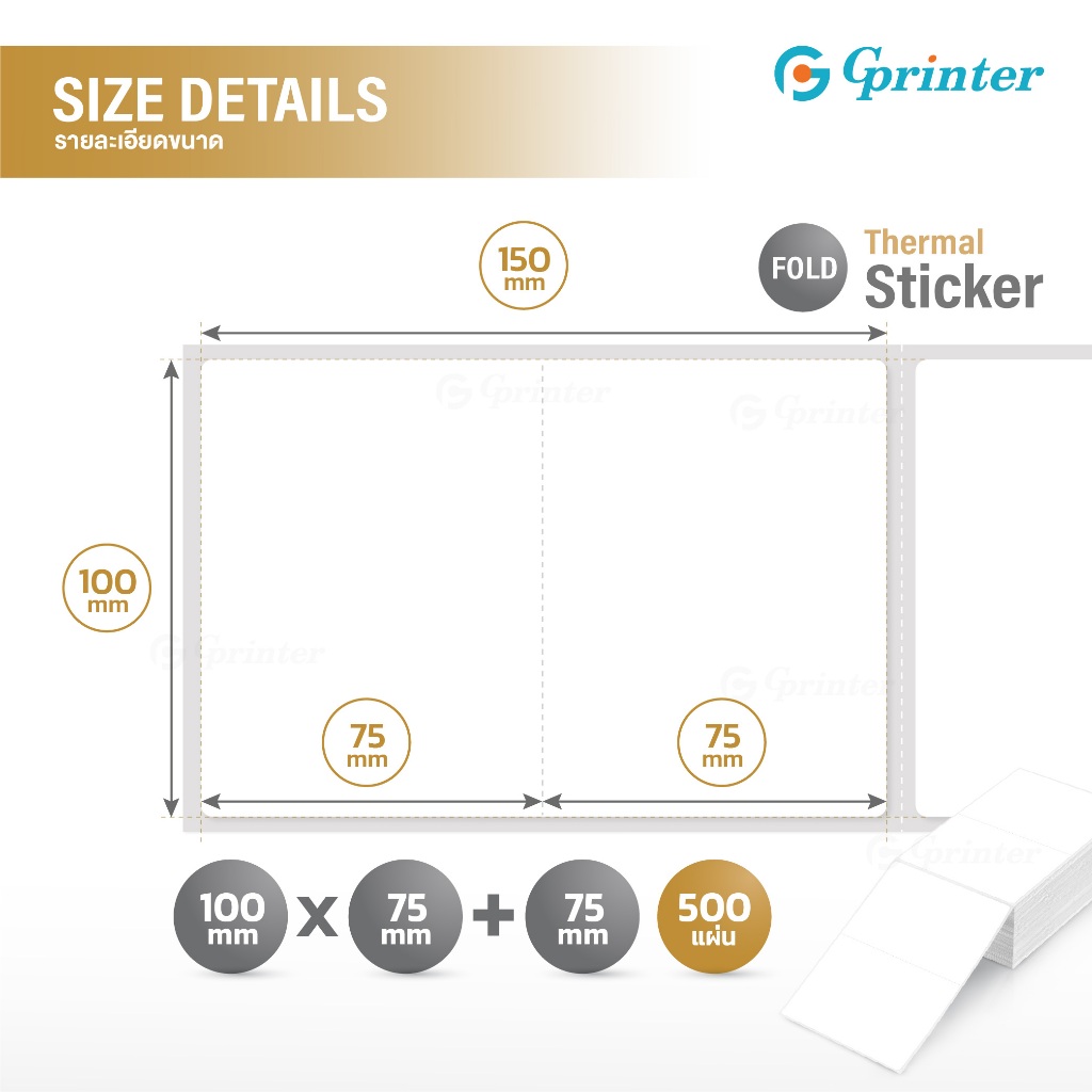 Gprinter กระดาษสติ๊กเกอร์ 100x150 (75+75) กระดาษความร้อน บาร์โค้ด ปริ้น ...