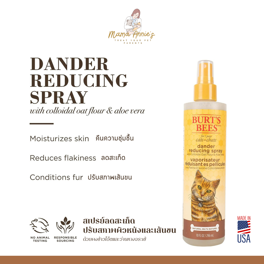 Burt's Bees Dander Reducing Spray for Cats สเปรย์ลดสะเก็ด ปรับสภาพ