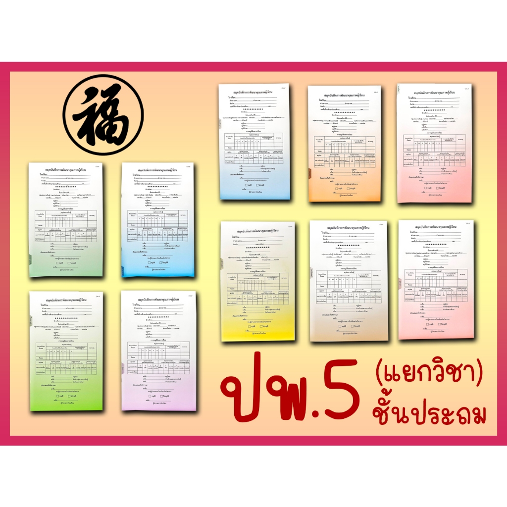 [♥สินค้าพร้อมส่ง♥]สมุดบันทึกพัฒนาคุณภาพนักเรียน ปพ.5 ระดับประถมศึกษา ...