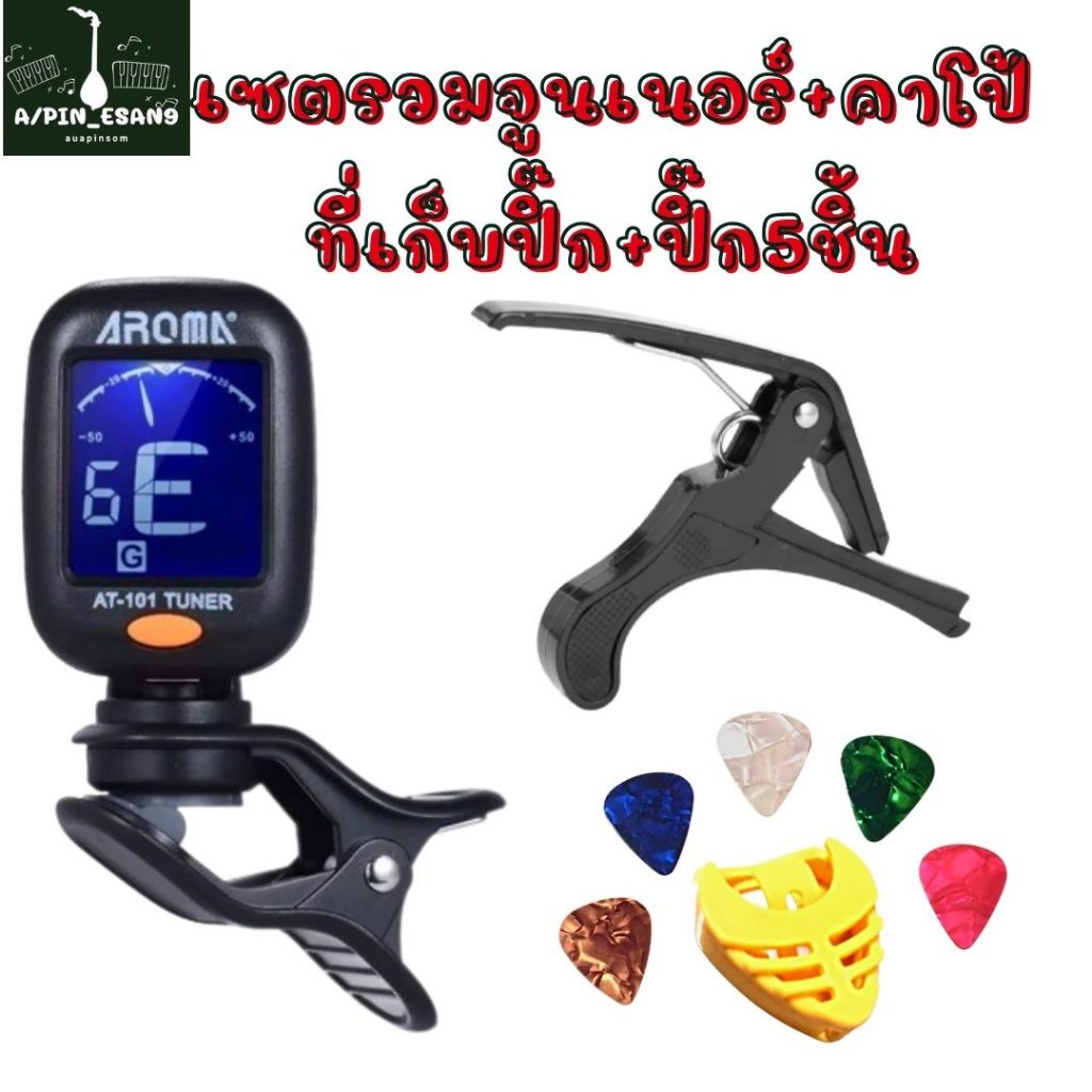 ชุดรวมเซต จูนเนอร์+คาโป้ ปิ๊ก5ชิ้น ที่เก็บปิ๊ก | Shopee Thailand