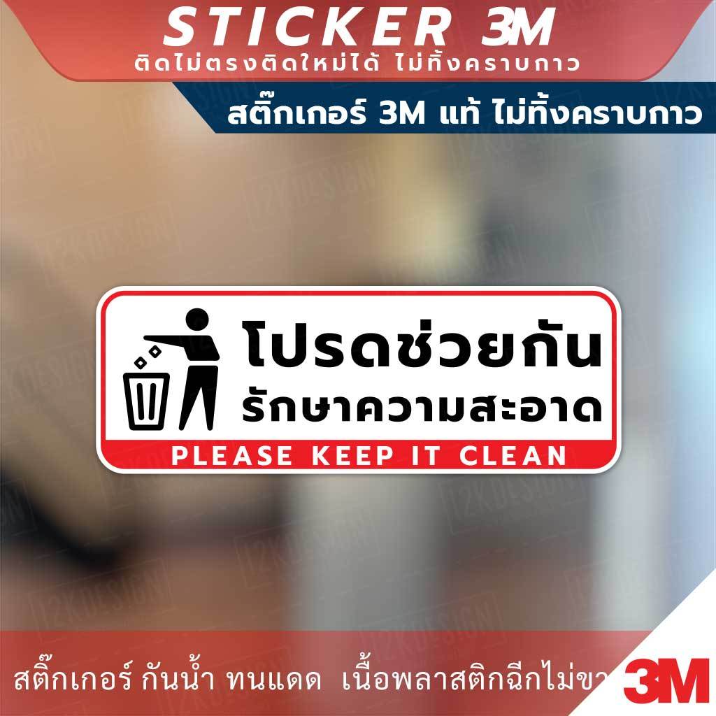 ป้ายโปรดช่วยกันรักษาความสะอาด Please Keep It Clean Sign วัสดุสติกเกอร์ ...