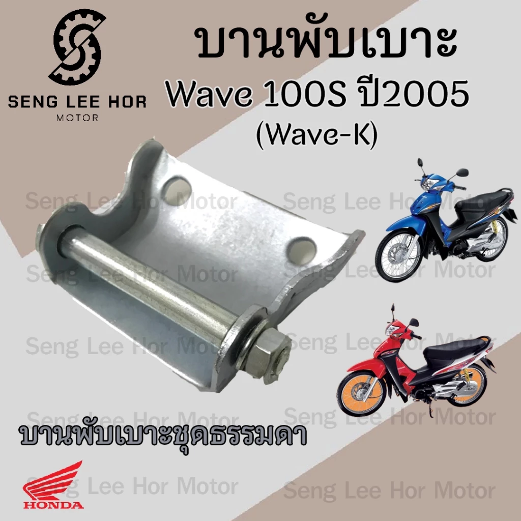 บานพับเบาะ Wave K และ Wave 100S ปี 2005 - อะไหล่แต่งคุณภาพ รูปที่ 3