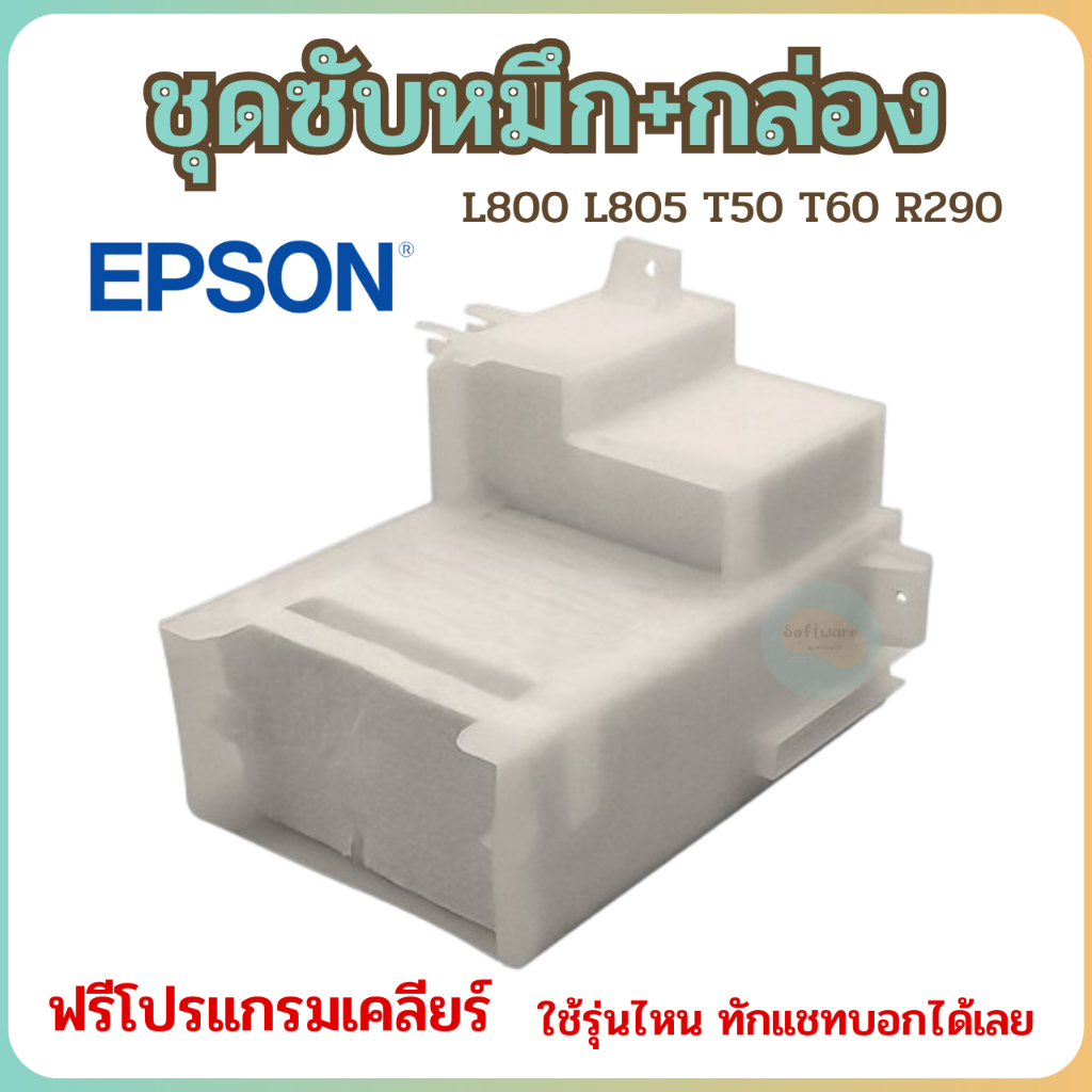 ชุดซับหมึก + กล่อง TRAY POROUS PAD ASSY [ Refill ] Epson L800 L805 T50