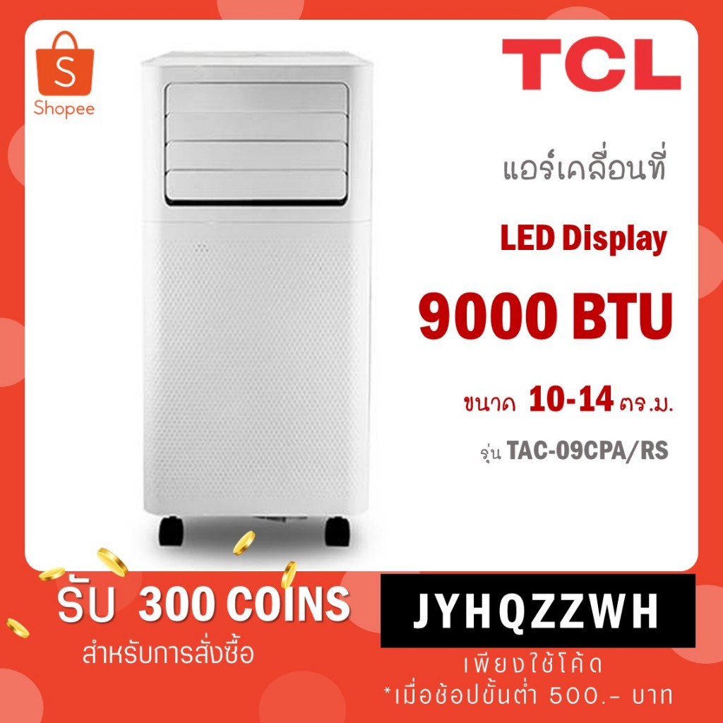 TCL แอร์เคลื่อนที่ ขนาด 9000 BTU รุ่น TAC-09CPA/RS /รุ่น TAC-11CPA/SL2 ...