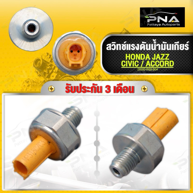 สวิทช์แรงดันน้ำมันเกียร์ HONDA CIVIC,JAZZ,ACCORD ใหม่ รับประกัน3 เดือน ...